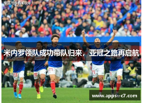 米内罗领队成功带队归来，亚冠之路再启航