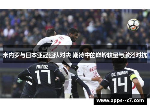 米内罗与日本亚冠强队对决 期待中的巅峰较量与激烈对抗