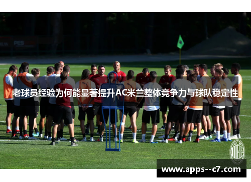 老球员经验为何能显著提升AC米兰整体竞争力与球队稳定性