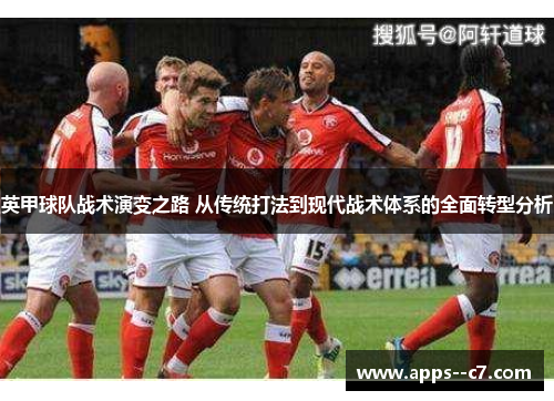英甲球队战术演变之路 从传统打法到现代战术体系的全面转型分析