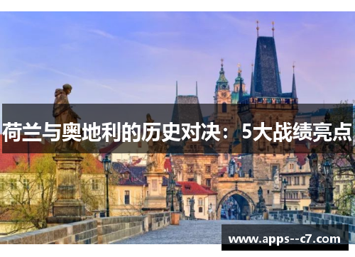 荷兰与奥地利的历史对决：5大战绩亮点