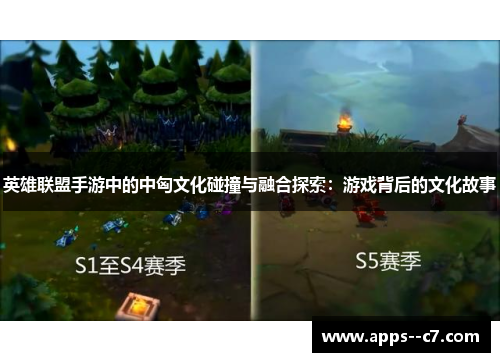 英雄联盟手游中的中匈文化碰撞与融合探索：游戏背后的文化故事