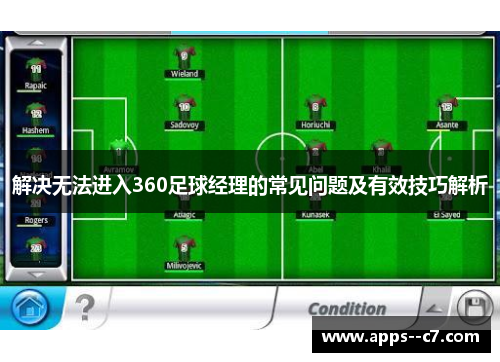 解决无法进入360足球经理的常见问题及有效技巧解析