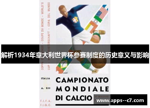 解析1934年意大利世界杯参赛制度的历史意义与影响