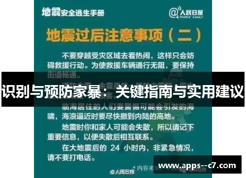 识别与预防家暴：关键指南与实用建议