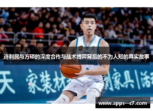 许利民与方硕的深度合作与战术博弈背后的不为人知的真实故事