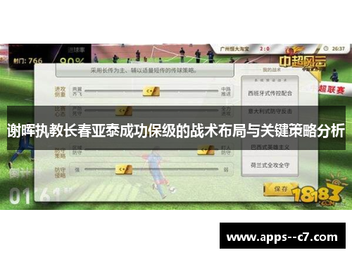 谢晖执教长春亚泰成功保级的战术布局与关键策略分析