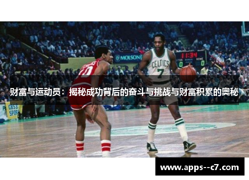 财富与运动员：揭秘成功背后的奋斗与挑战与财富积累的奥秘