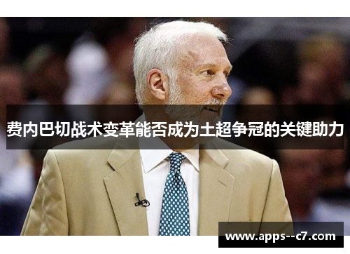 费内巴切战术变革能否成为土超争冠的关键助力