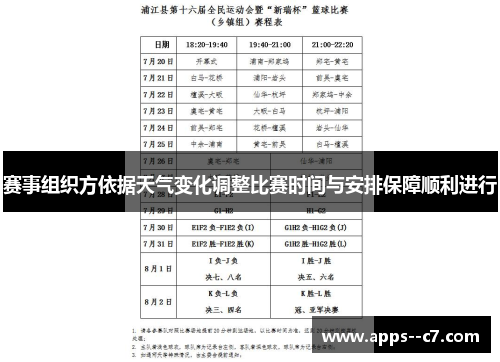赛事组织方依据天气变化调整比赛时间与安排保障顺利进行