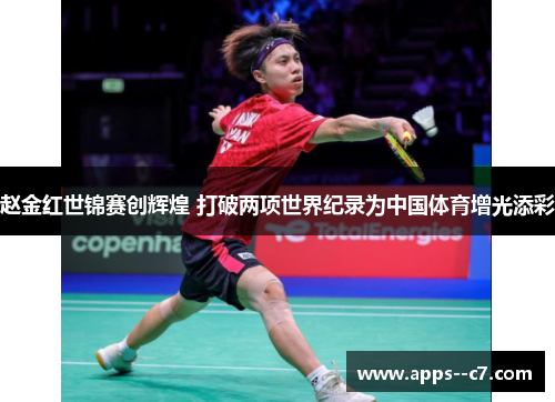 赵金红世锦赛创辉煌 打破两项世界纪录为中国体育增光添彩