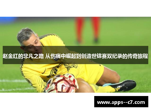 赵金红的非凡之路 从伤痛中崛起到创造世锦赛双纪录的传奇旅程