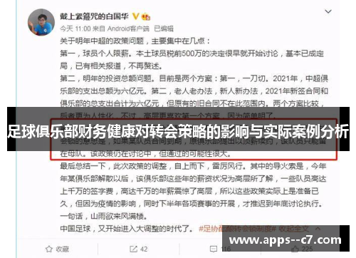 足球俱乐部财务健康对转会策略的影响与实际案例分析