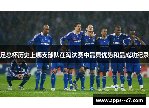 足总杯历史上哪支球队在淘汰赛中最具优势和最成功纪录