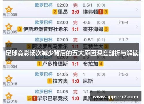 足球竞彩场次减少背后的五大原因深度剖析与解读