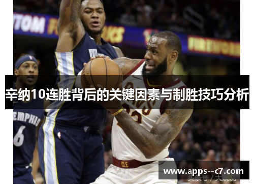 辛纳10连胜背后的关键因素与制胜技巧分析