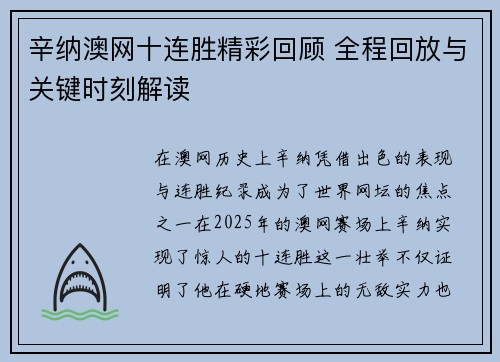 辛纳澳网十连胜精彩回顾 全程回放与关键时刻解读 辛纳澳网十连胜精彩回顾 全程回放与关键时刻解读