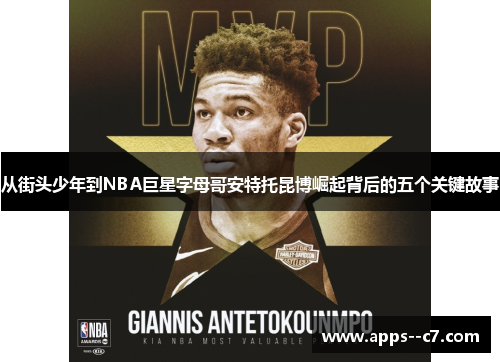 从街头少年到NBA巨星字母哥安特托昆博崛起背后的五个关键故事