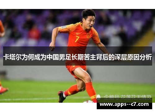 卡塔尔为何成为中国男足长期苦主背后的深层原因分析