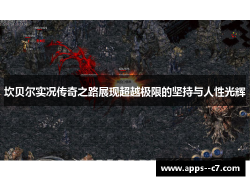 坎贝尔实况传奇之路展现超越极限的坚持与人性光辉