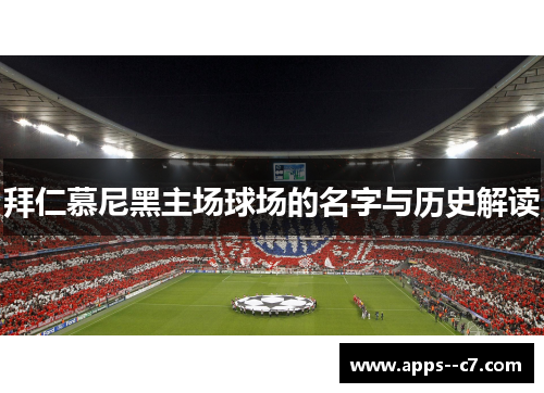 拜仁慕尼黑主场球场的名字与历史解读