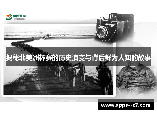 揭秘北美洲杯赛的历史演变与背后鲜为人知的故事