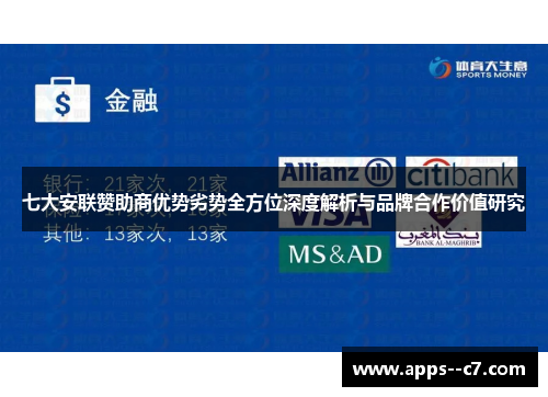 七大安联赞助商优势劣势全方位深度解析与品牌合作价值研究 七大安联赞助商优势劣势全方位深度解析与品牌合作价值研究
