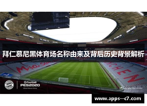 拜仁慕尼黑体育场名称由来及背后历史背景解析