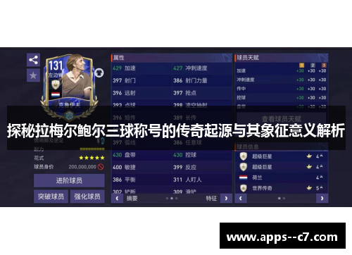 探秘拉梅尔鲍尔三球称号的传奇起源与其象征意义解析