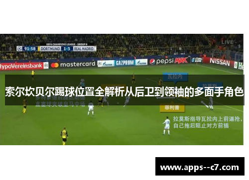 索尔坎贝尔踢球位置全解析从后卫到领袖的多面手角色