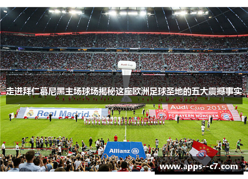 走进拜仁慕尼黑主场球场揭秘这座欧洲足球圣地的五大震撼事实