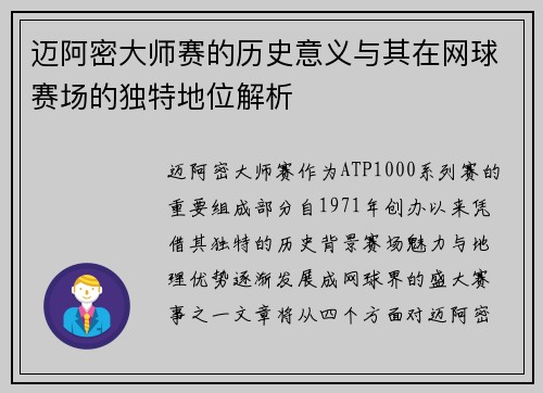 迈阿密大师赛的历史意义与其在网球赛场的独特地位解析