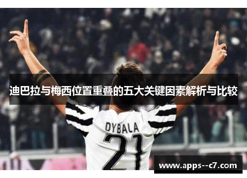 迪巴拉与梅西位置重叠的五大关键因素解析与比较