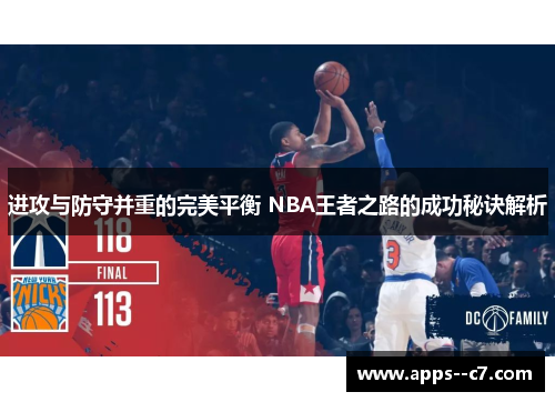 进攻与防守并重的完美平衡 NBA王者之路的成功秘诀解析