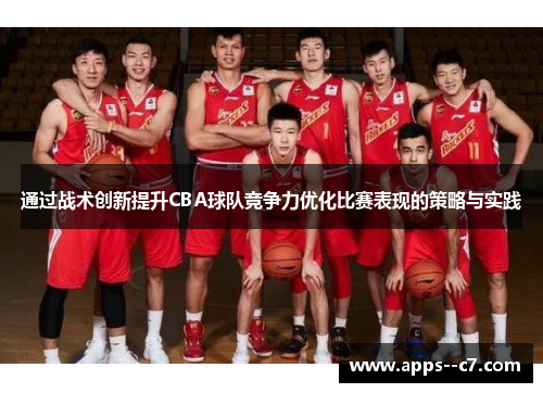 通过战术创新提升CBA球队竞争力优化比赛表现的策略与实践
