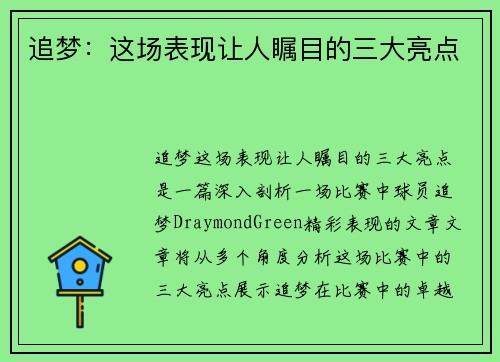 追梦：这场表现让人瞩目的三大亮点