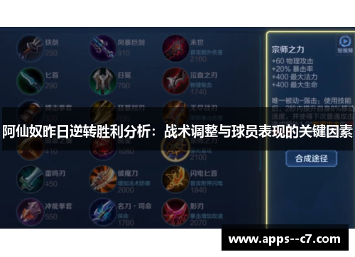 阿仙奴昨日逆转胜利分析：战术调整与球员表现的关键因素