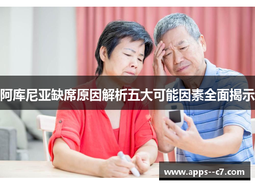 阿库尼亚缺席原因解析五大可能因素全面揭示