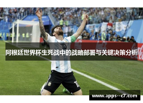 阿根廷世界杯生死战中的战略部署与关键决策分析