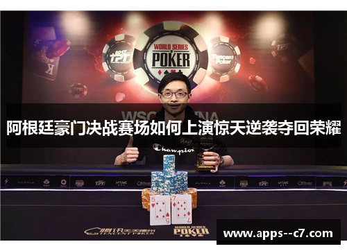 阿根廷豪门决战赛场如何上演惊天逆袭夺回荣耀 阿根廷豪门决战赛场如何上演惊天逆袭夺回荣耀