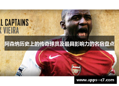 阿森纳历史上的传奇球员及最具影响力的名宿盘点 阿森纳历史上的传奇球员及最具影响力的名宿盘点