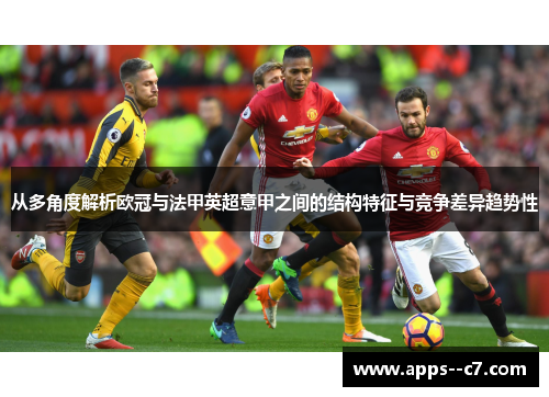 从多角度解析欧冠与法甲英超意甲之间的结构特征与竞争差异趋势性 从多角度解析欧冠与法甲英超意甲之间的结构特征与竞争差异趋势性