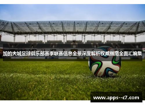 加的夫城足球俱乐部赛季联赛信息全景深度解析权威指南全面汇编集 加的夫城足球俱乐部赛季联赛信息全景深度解析权威指南全面汇编集