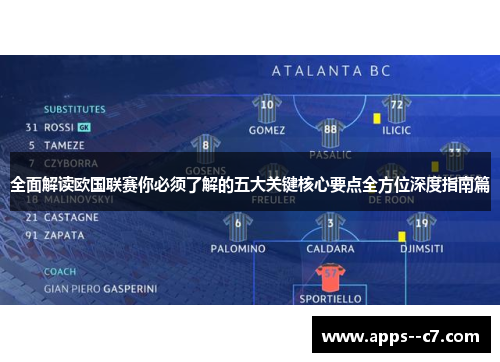 全面解读欧国联赛你必须了解的五大关键核心要点全方位深度指南篇 全面解读欧国联赛你必须了解的五大关键核心要点全方位深度指南篇