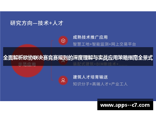 全面解析欧协联决赛竞赛规则的深度理解与实战应用策略指南全景式 全面解析欧协联决赛竞赛规则的深度理解与实战应用策略指南全景式