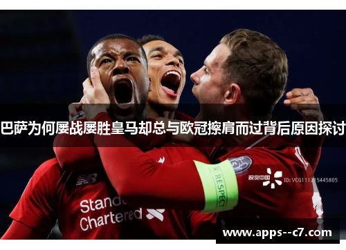 巴萨为何屡战屡胜皇马却总与欧冠擦肩而过背后原因探讨 巴萨为何屡战屡胜皇马却总与欧冠擦肩而过背后原因探讨