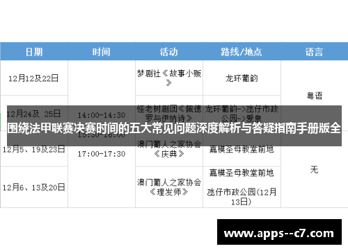 围绕法甲联赛决赛时间的五大常见问题深度解析与答疑指南手册版全 围绕法甲联赛决赛时间的五大常见问题深度解析与答疑指南手册版全