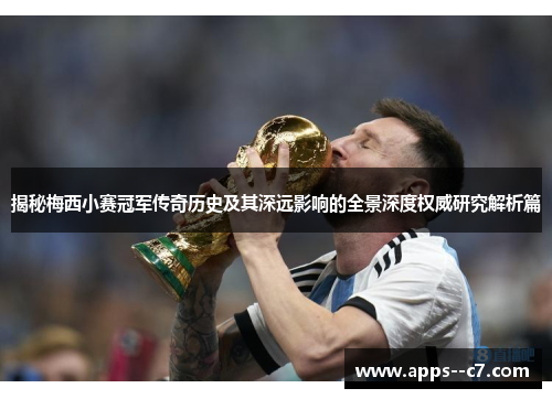 揭秘梅西小赛冠军传奇历史及其深远影响的全景深度权威研究解析篇 揭秘梅西小赛冠军传奇历史及其深远影响的全景深度权威研究解析篇