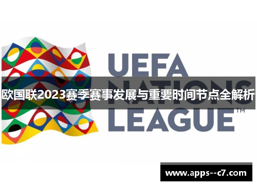 欧国联2023赛季赛事发展与重要时间节点全解析 欧国联2023赛季赛事发展与重要时间节点全解析