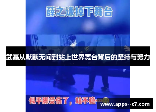 武磊从默默无闻到站上世界舞台背后的坚持与努力 武磊从默默无闻到站上世界舞台背后的坚持与努力